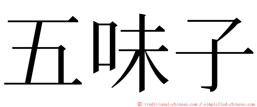 五味子 ming font