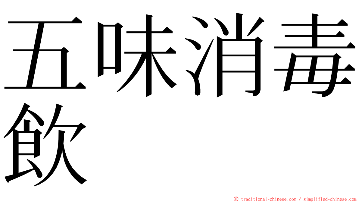 五味消毒飲 ming font