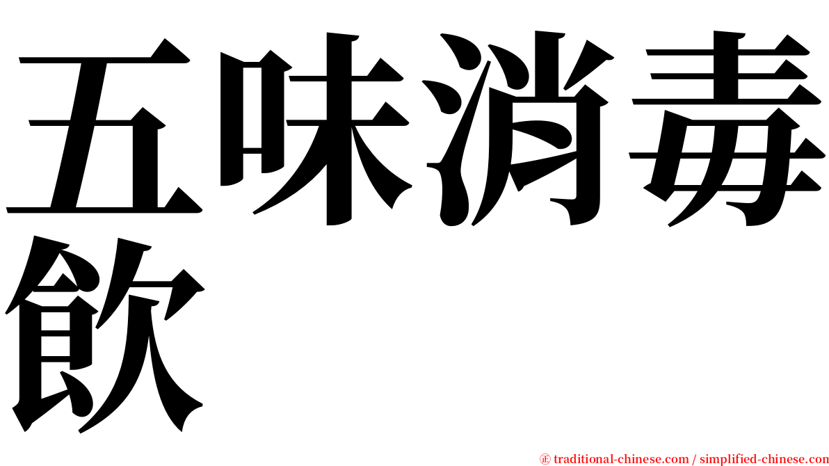 五味消毒飲 serif font