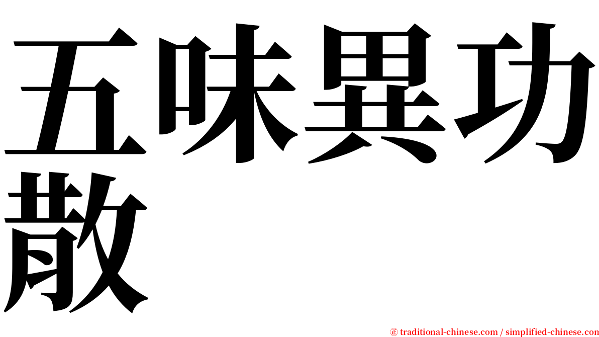 五味異功散 serif font