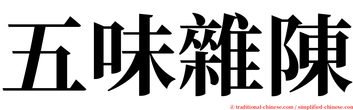 五味雜陳 serif font