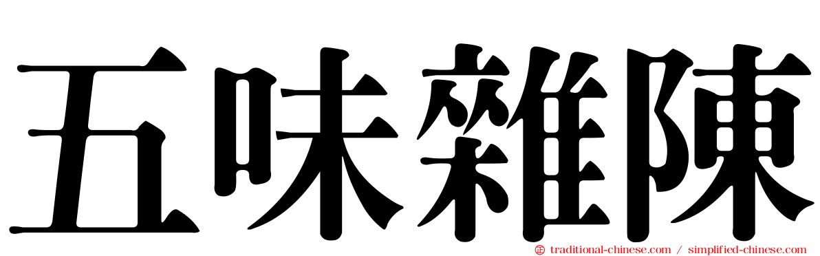 五味雜陳