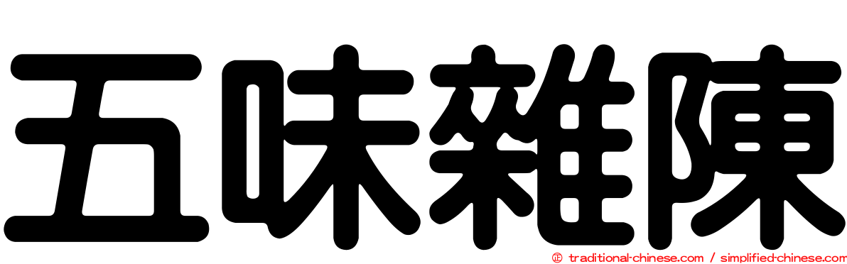 五味雜陳