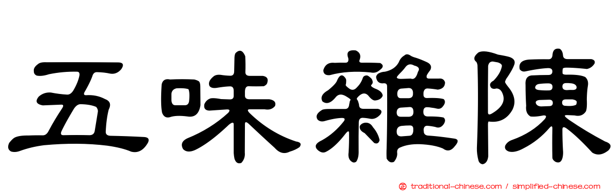五味雜陳