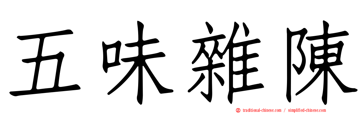 五味雜陳