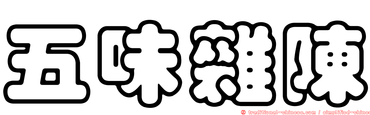 五味雜陳