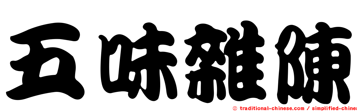 五味雜陳