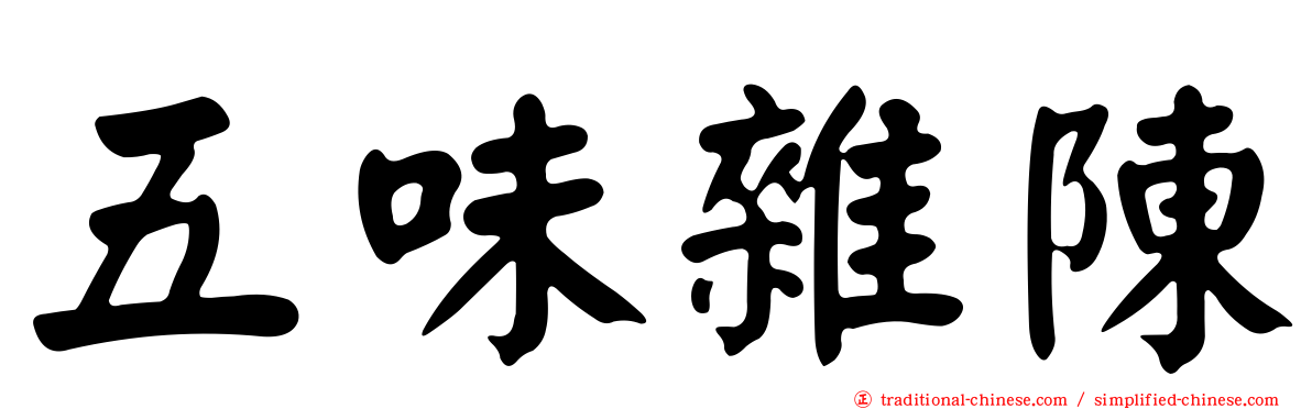 五味雜陳