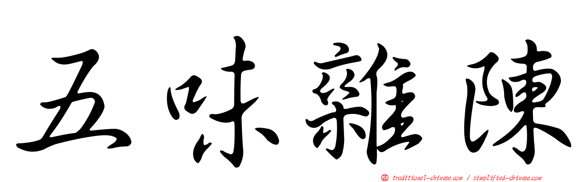 五味雜陳