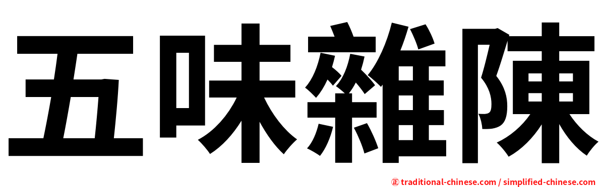 五味雜陳