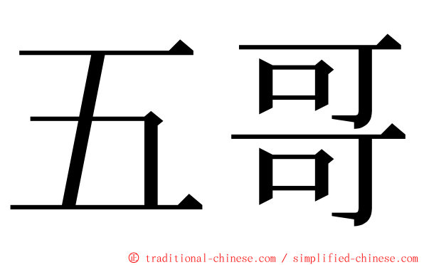 五哥 ming font