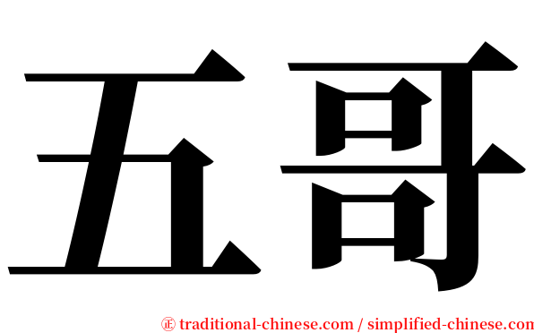 五哥 serif font