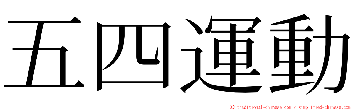 五四運動 ming font