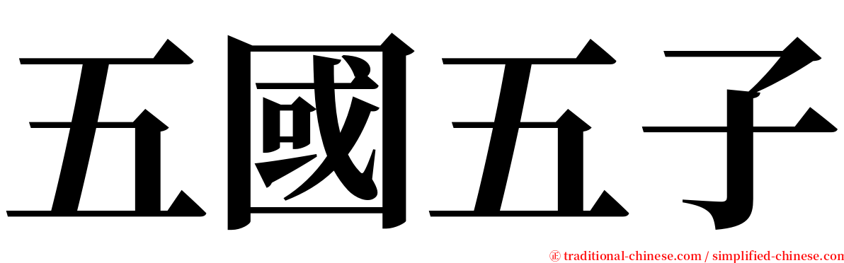 五國五子 serif font