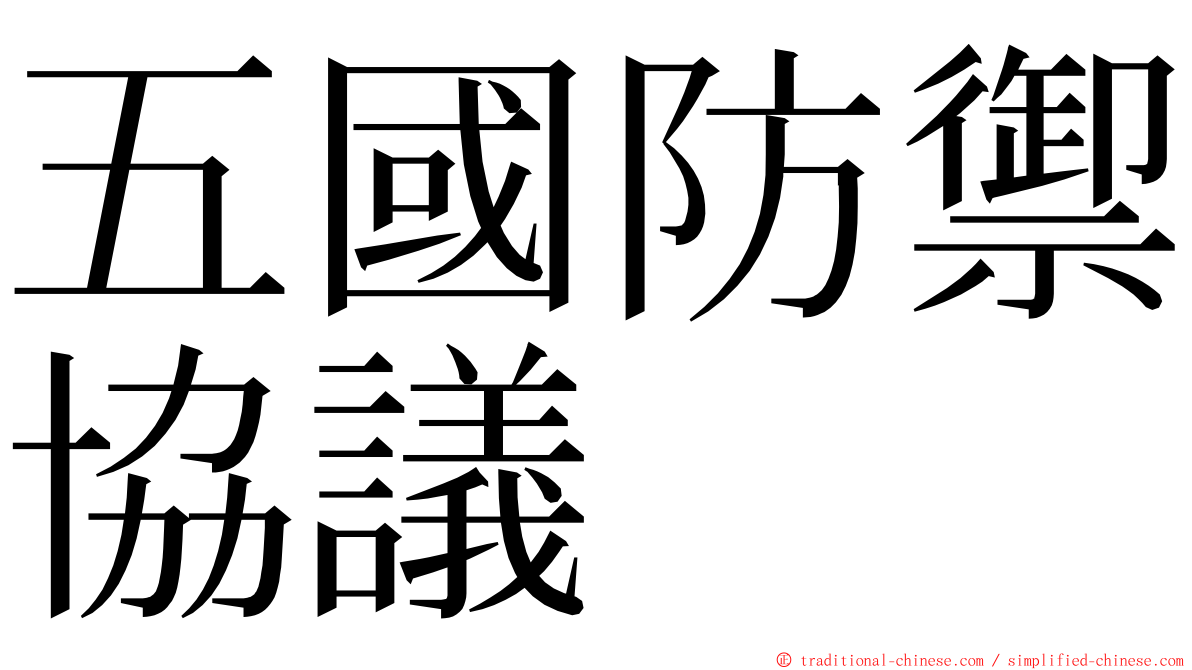 五國防禦協議 ming font