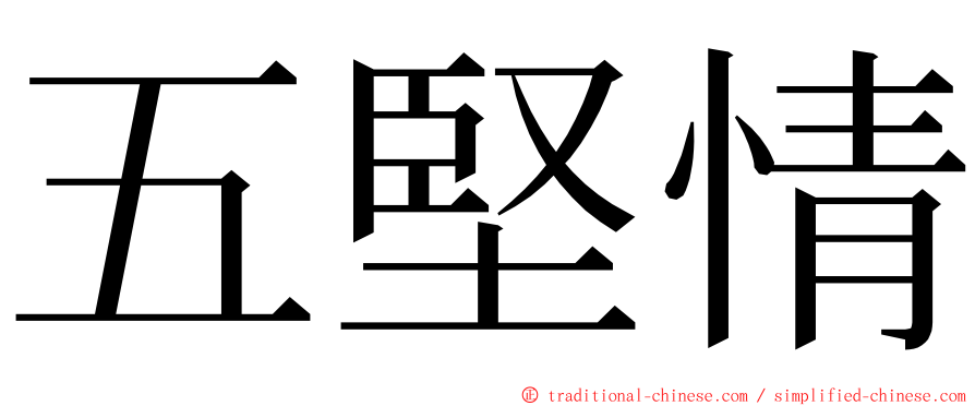 五堅情 ming font