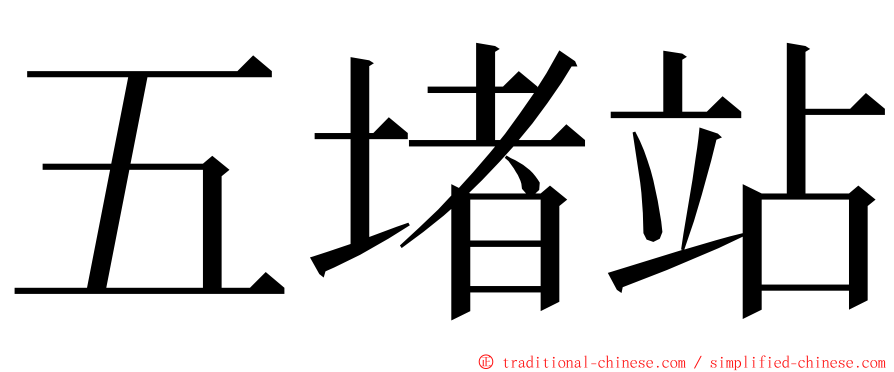 五堵站 ming font