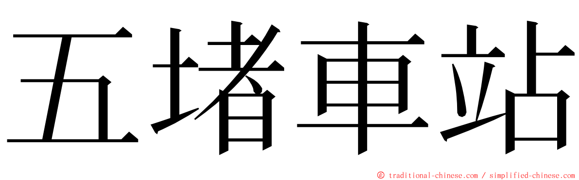 五堵車站 ming font