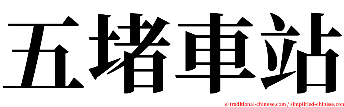 五堵車站 serif font