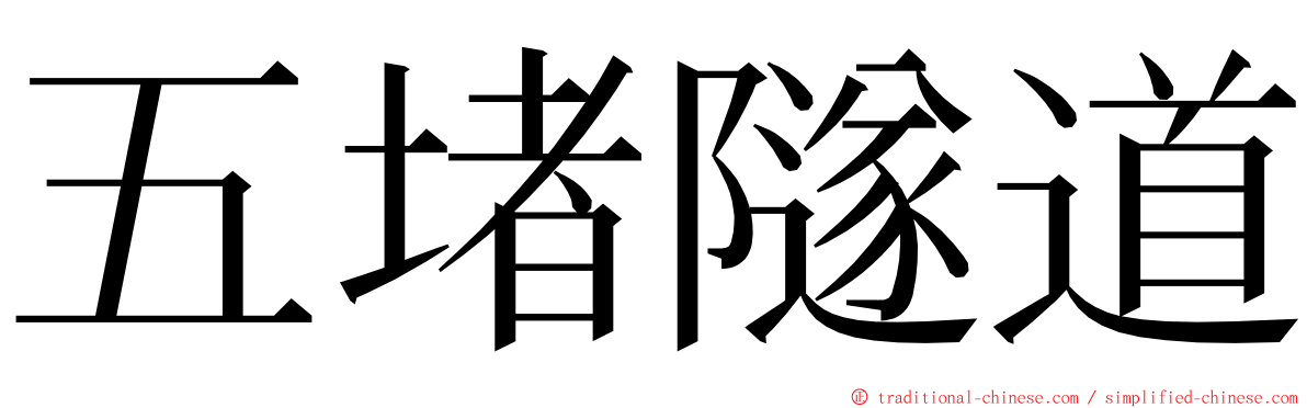 五堵隧道 ming font