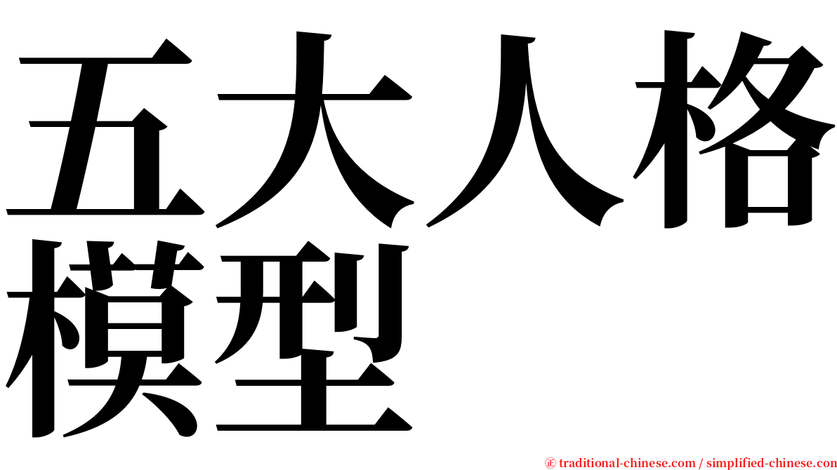 五大人格模型 serif font