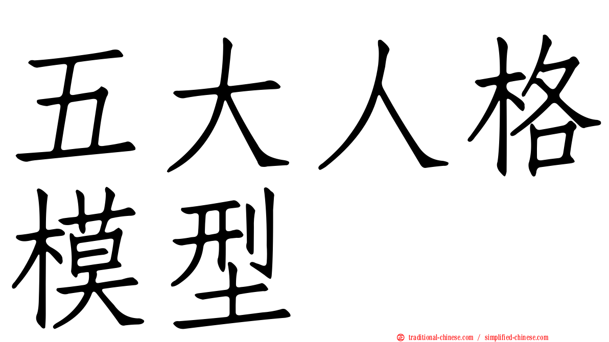 五大人格模型