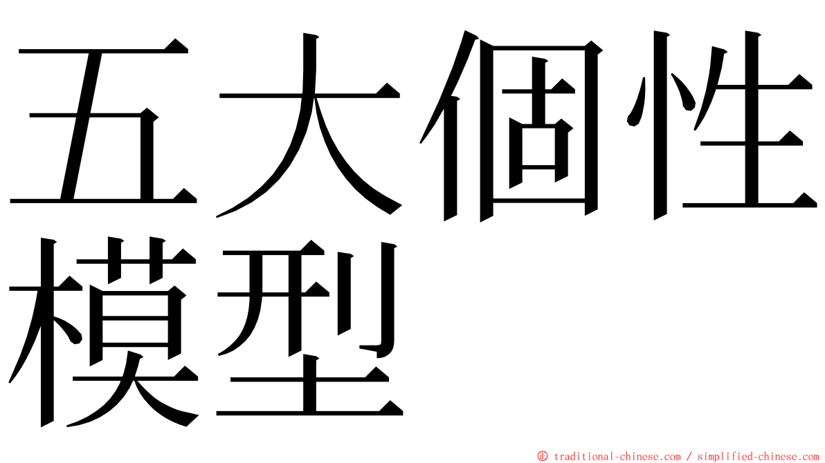 五大個性模型 ming font