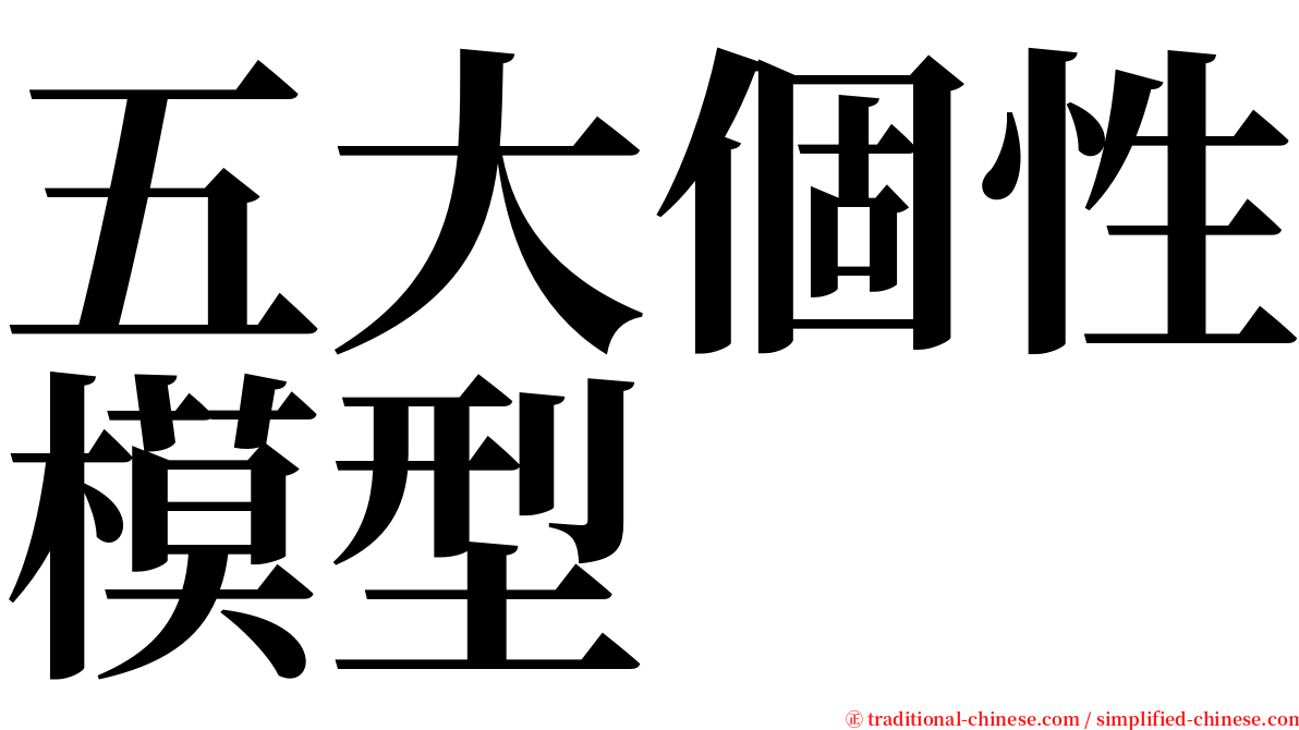 五大個性模型 serif font