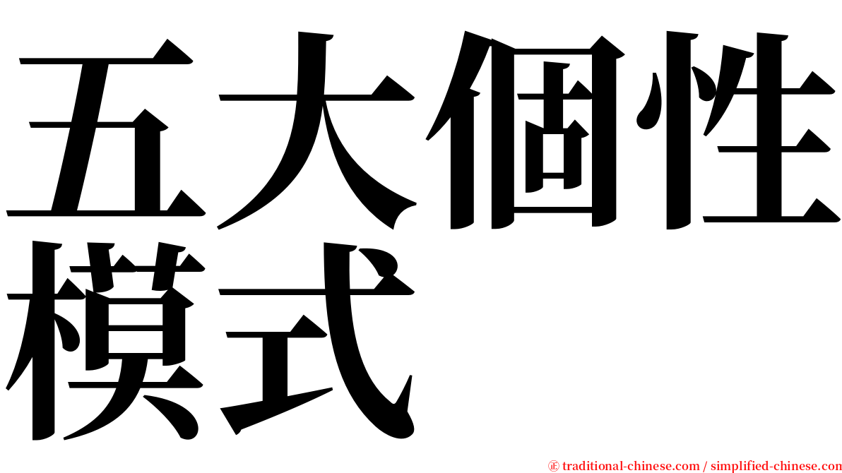 五大個性模式 serif font