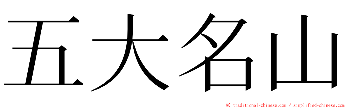 五大名山 ming font