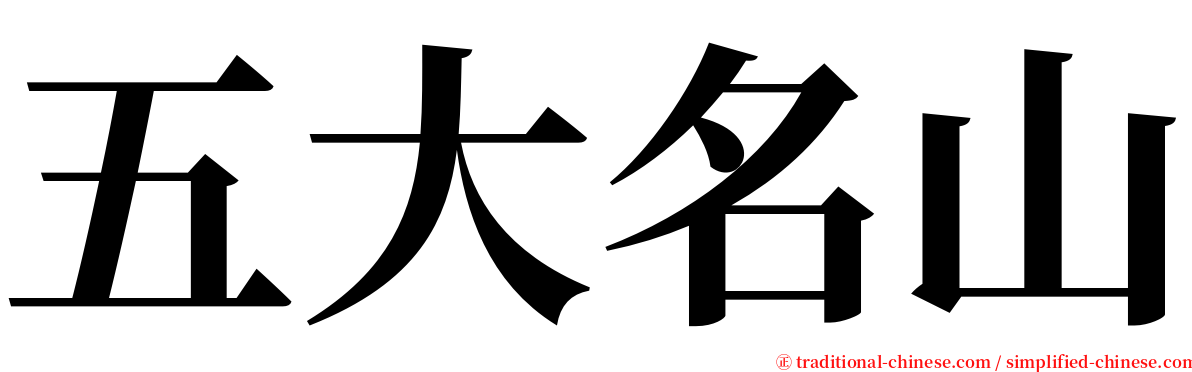 五大名山 serif font