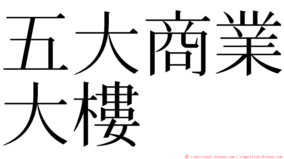 五大商業大樓 ming font