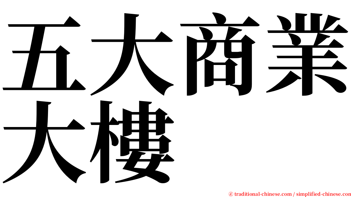 五大商業大樓 serif font