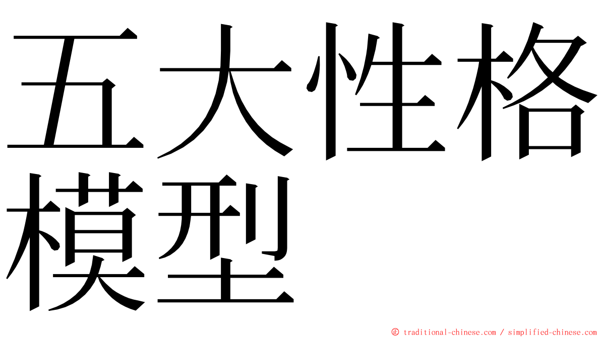 五大性格模型 ming font