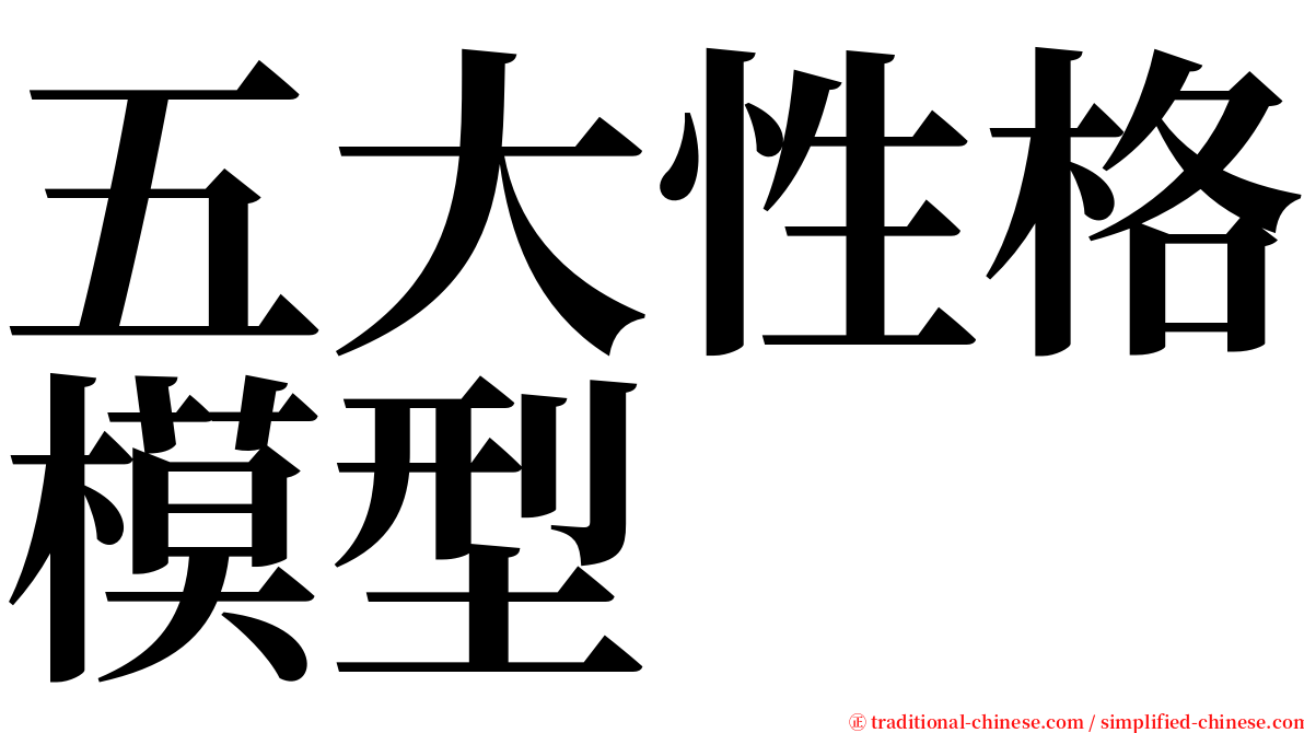 五大性格模型 serif font