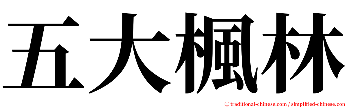 五大楓林 serif font