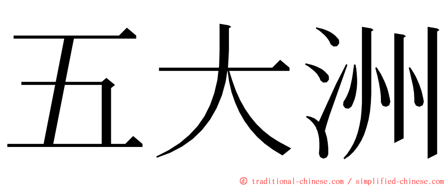 五大洲 ming font