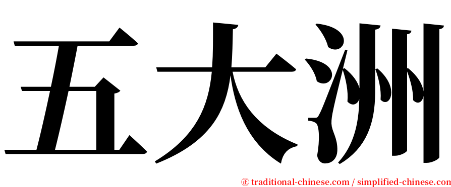 五大洲 serif font