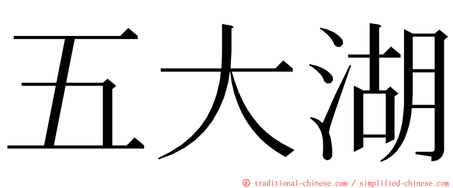 五大湖 ming font