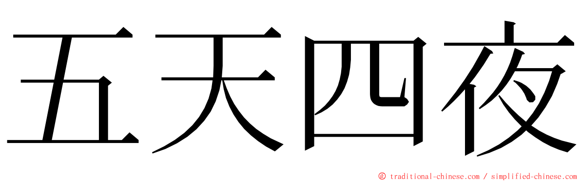 五天四夜 ming font