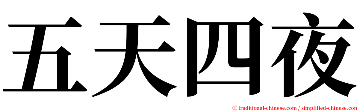 五天四夜 serif font