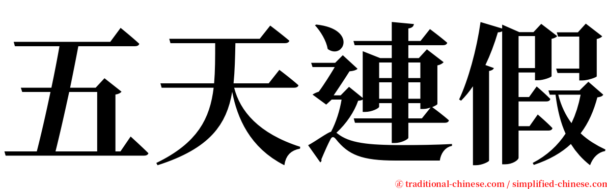 五天連假 serif font