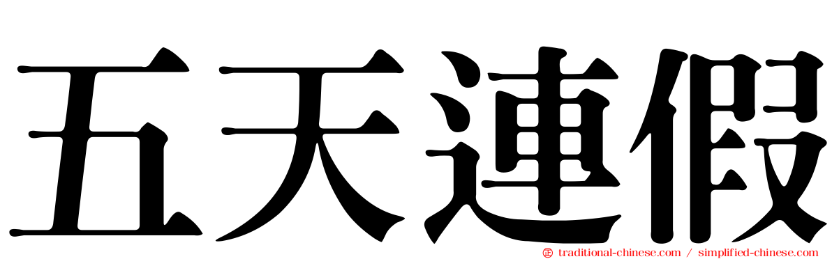 五天連假