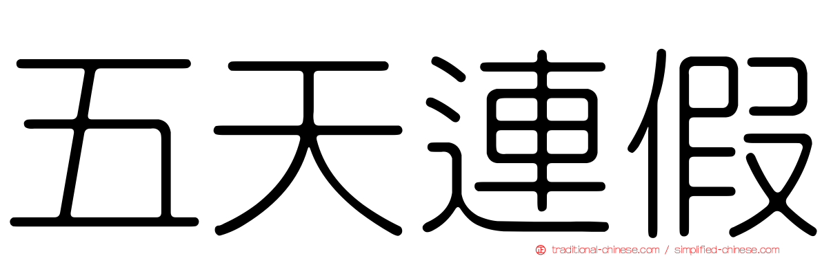 五天連假