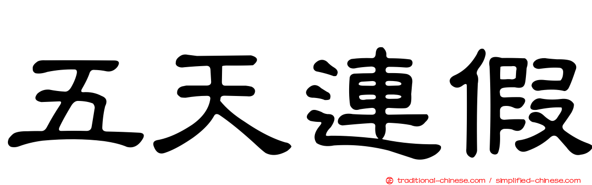 五天連假