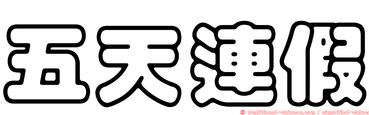 五天連假