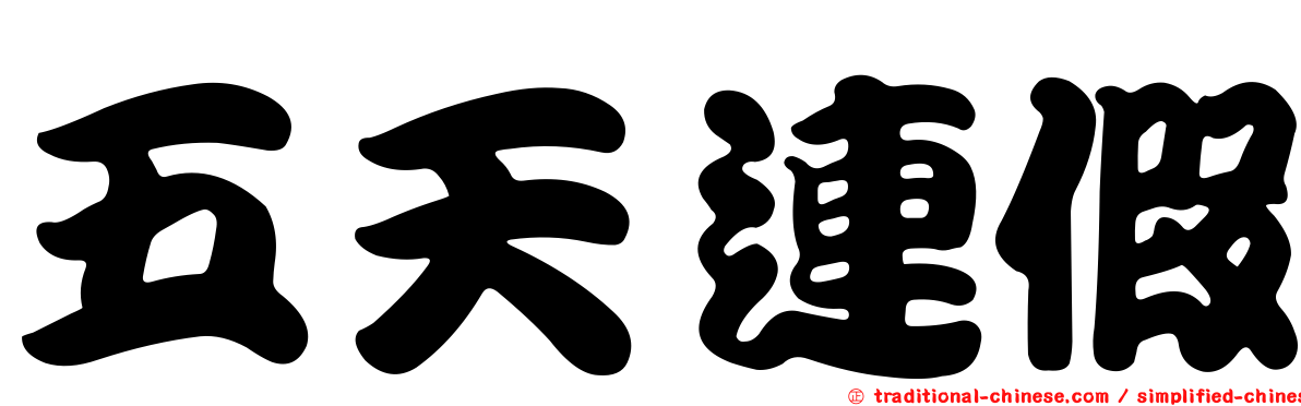 五天連假