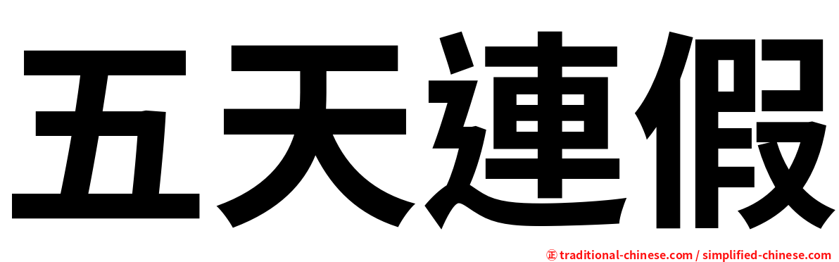 五天連假