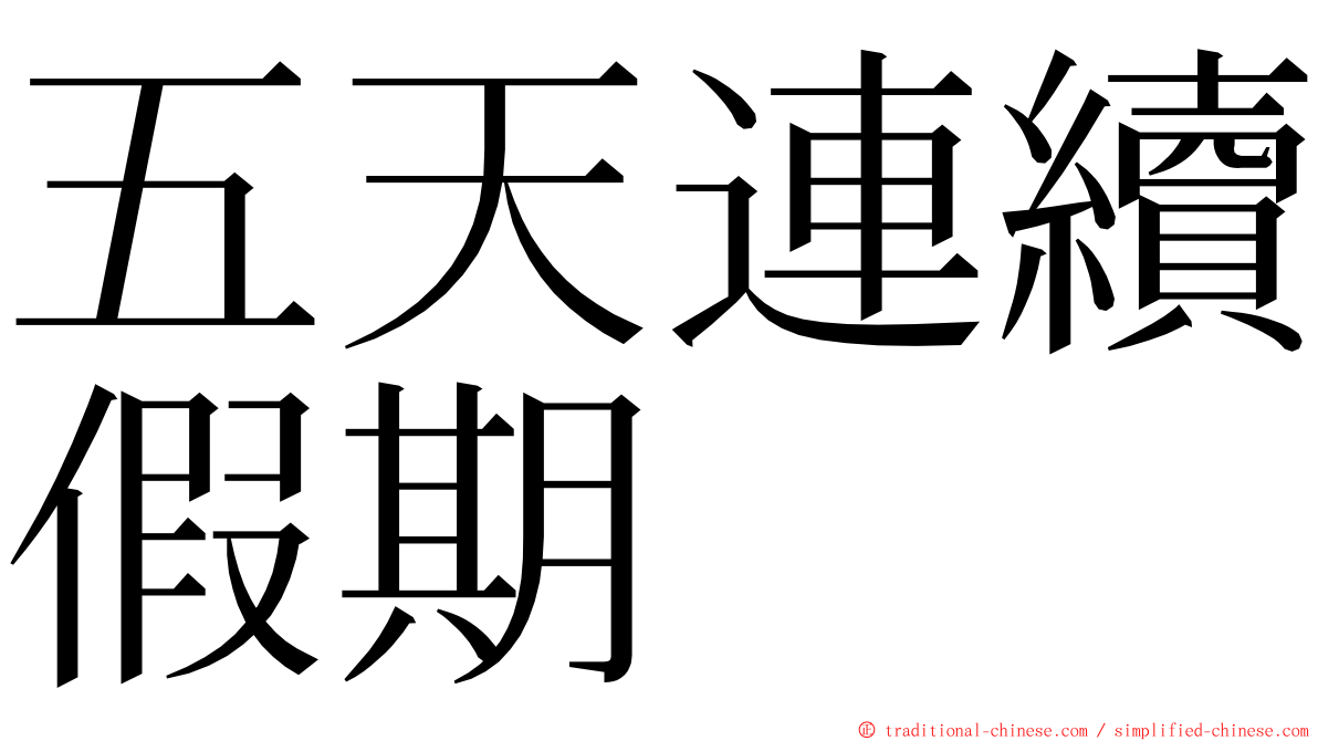 五天連續假期 ming font