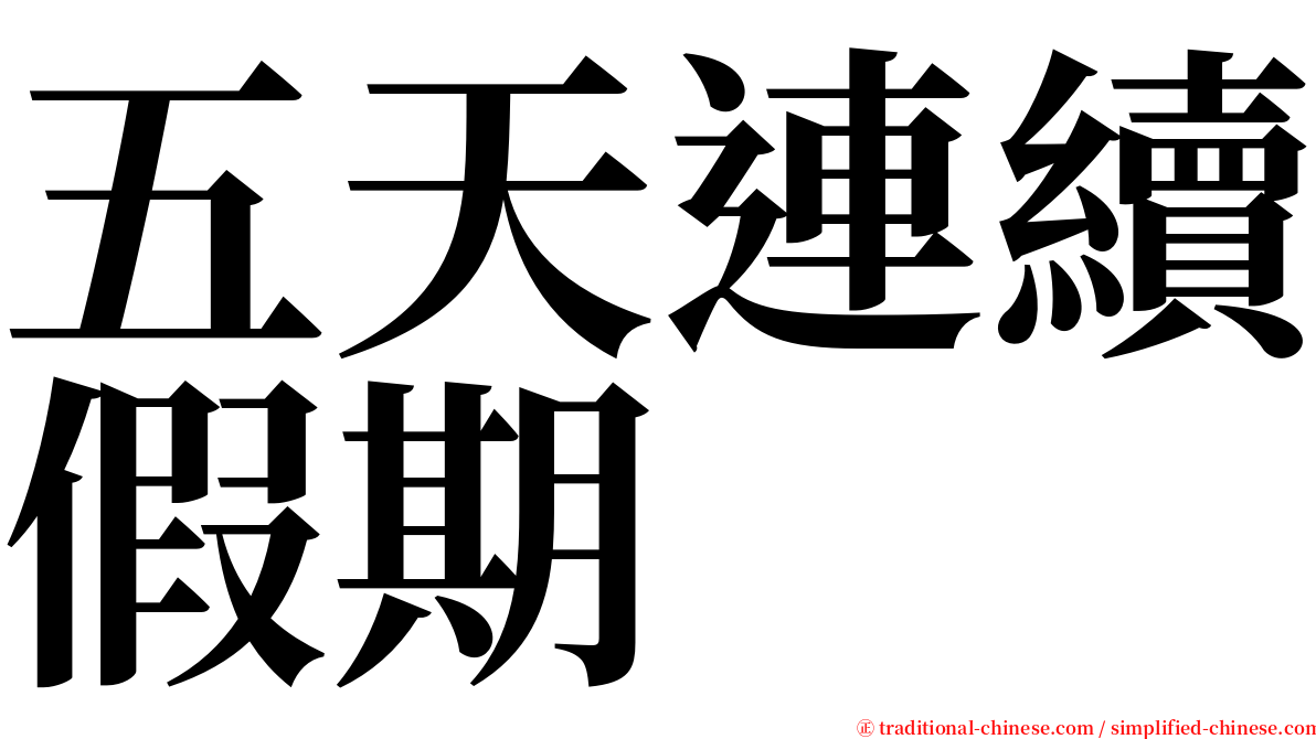 五天連續假期 serif font